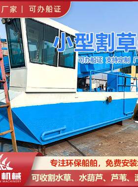 新能源水上割草船全液压割草船厂家纯电水草收割船河道水库保洁船