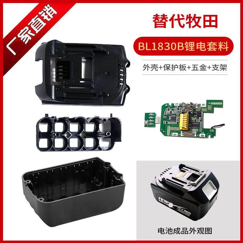 适用外壳套料牧田18V工具锂电池BL1850B/BL1840B保护板/全套套料