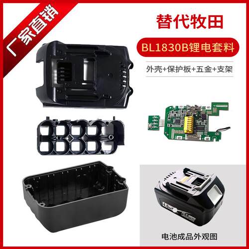 适用外壳套料牧田18V工具锂电池BL1850B/BL1840B保护板/全套套料
