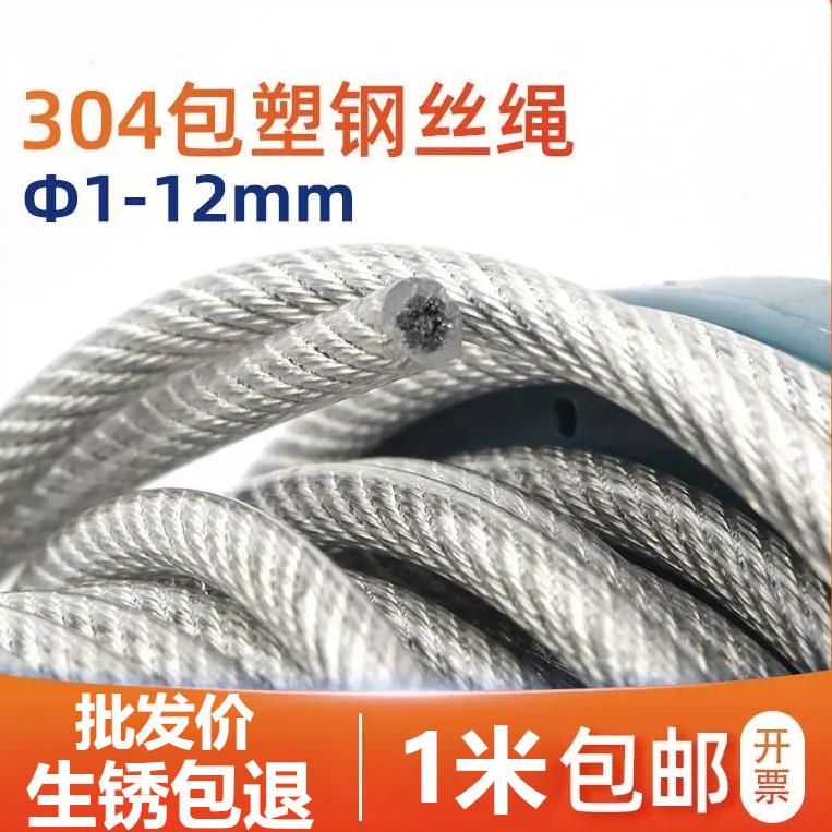 304不锈钢包塑包胶钢丝绳晾衣绳葡萄架软细线绳1.2 3 4 5 6mm8粗
