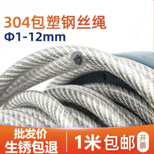 304不锈钢包塑包胶钢丝绳晾衣绳葡萄架软细线绳1.2 3 4 5 6mm8粗