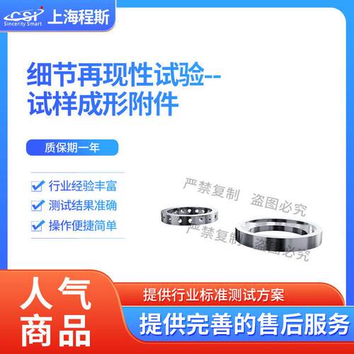 CSI-Z555细节再现性试验--试样成形附件YY1027-2018