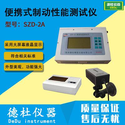 SZD-2A便携式制动性能测试仪 制动速度仪
