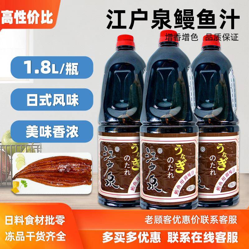 江户泉鳗鱼汁1.8L原味鳗鱼酱适用寿司料理与烧烤蒲烧调味汁瓶装包