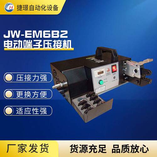 捷璟厂家供应JW-EM6B2电动散端子压接机配多款模具便捷式端子机