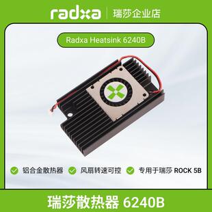 瑞莎 散热器6240B 专用于ROCK 5B/5B+/5T 可调速 铝合金散热器