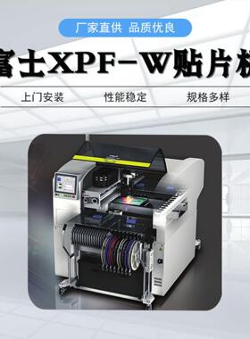 富士贴片机XPF-W 多功能高速复合型 厂家现货 STM整线租赁出售