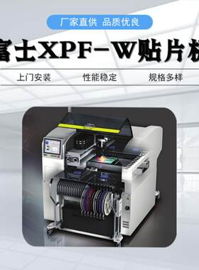 富士贴片机XPF-W 多功能高速复合型 厂家现货 STM整线租赁出售