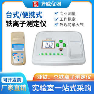 便携式 铁离子测定仪铁离子浓度检测 BFe台式 齐威TFe