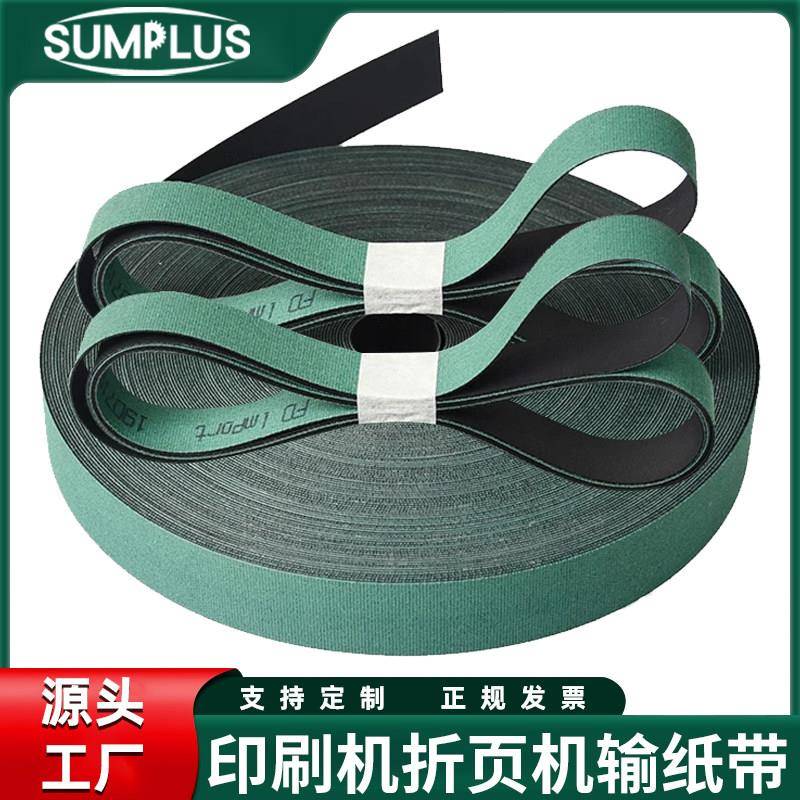 印刷机输纸带折页机皮带丝网轮转模切机输进送纸片基平皮带耐磨