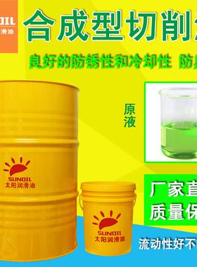 绿色环保合成型防锈冷却切削液金属钻孔磨车铣锯铣机床加工润滑液