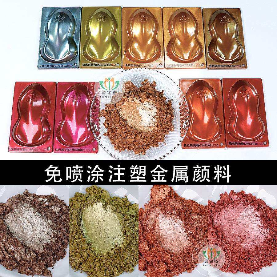 免喷涂注塑金属珠光粉铜金粉红金银粉耐高温铁色云母粉金属颜料