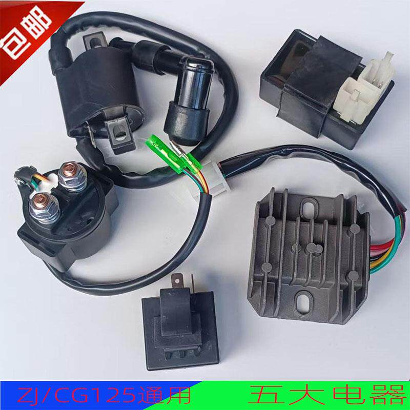 机车五大电器珠江ZJ/CG125点火器 整流器 继电器 高压包闪光器