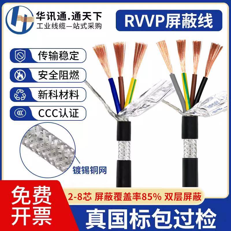 国标铜芯RVVP遮蔽线2 3 4 5 6 8芯0.2 0.3 0.5平方控制音频讯号线
