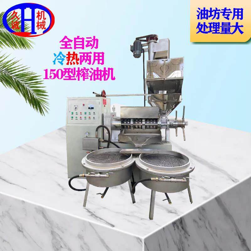 厂家现货含循环上料机真空滤油机冷热两用150型商用全自动榨油机