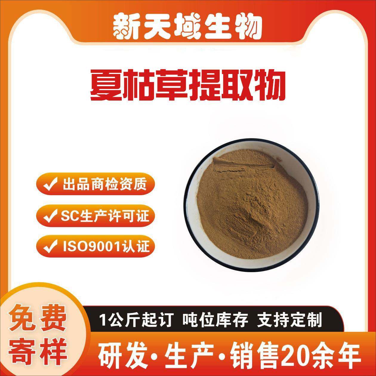 夏枯草提取物 水溶性夏枯草粉 夏枯草浓缩粉 SC厂家 古牛草提取物