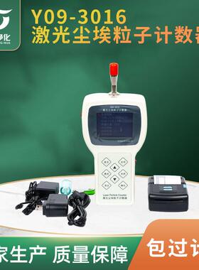 手持式Y09-3016激光尘埃粒子计数器100级-100万级数字采样仪