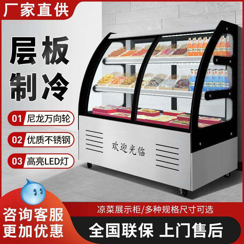 凉菜柜冷藏展示柜商用点菜柜蛋糕熟食水果卤菜烧烤炸串保鲜柜冰柜
