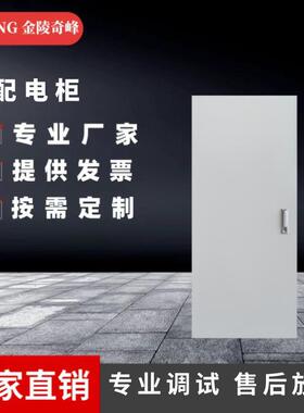 江苏低压配电柜生产厂家变频控制柜PLC控制DCS控制系统