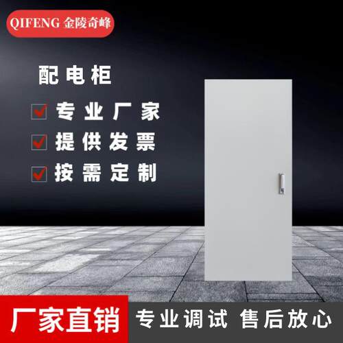 江苏低压配电柜生产厂家变频控制柜PLC控制DCS控制系统