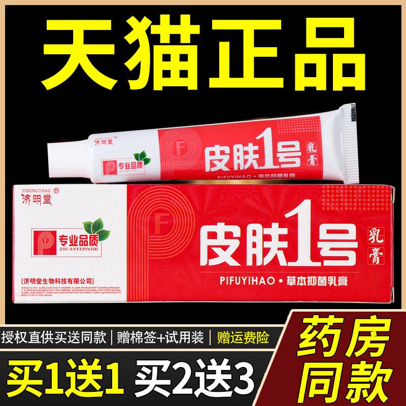 买1送1正品济明堂皮肤1号软膏适用外用皮肤一号草本菌抑乳膏0845