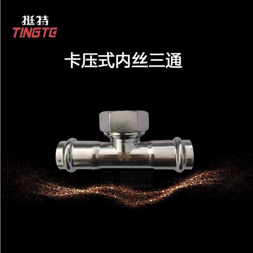 内螺纹三通转换接头 双卡压 薄壁不锈钢水管 上海挺特 内丝三通