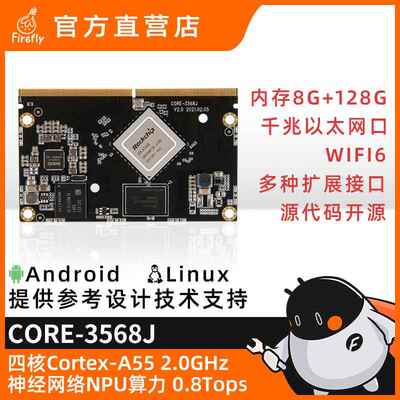 Core-3568J核心板5G千兆双网口PCIe3.0 SATA AI智能RK3568开发板