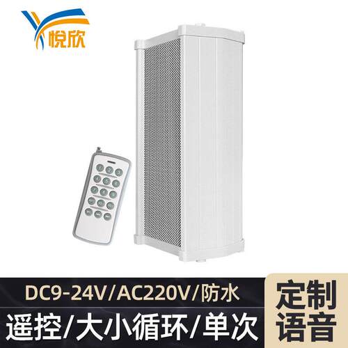 YX276语音提示器500米遥控音柱防水30W单曲播放大小循环24V220V