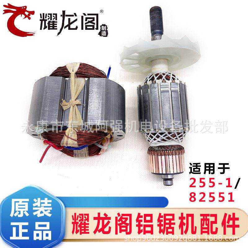 耀龙阁锯铝机255-1/82551电动工具配件转子定子原装配件