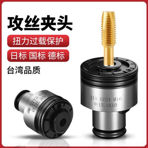 扭力过载保护攻丝夹头GT12GT24电动气动攻牙机台钻摇臂钻螺丝攻夹