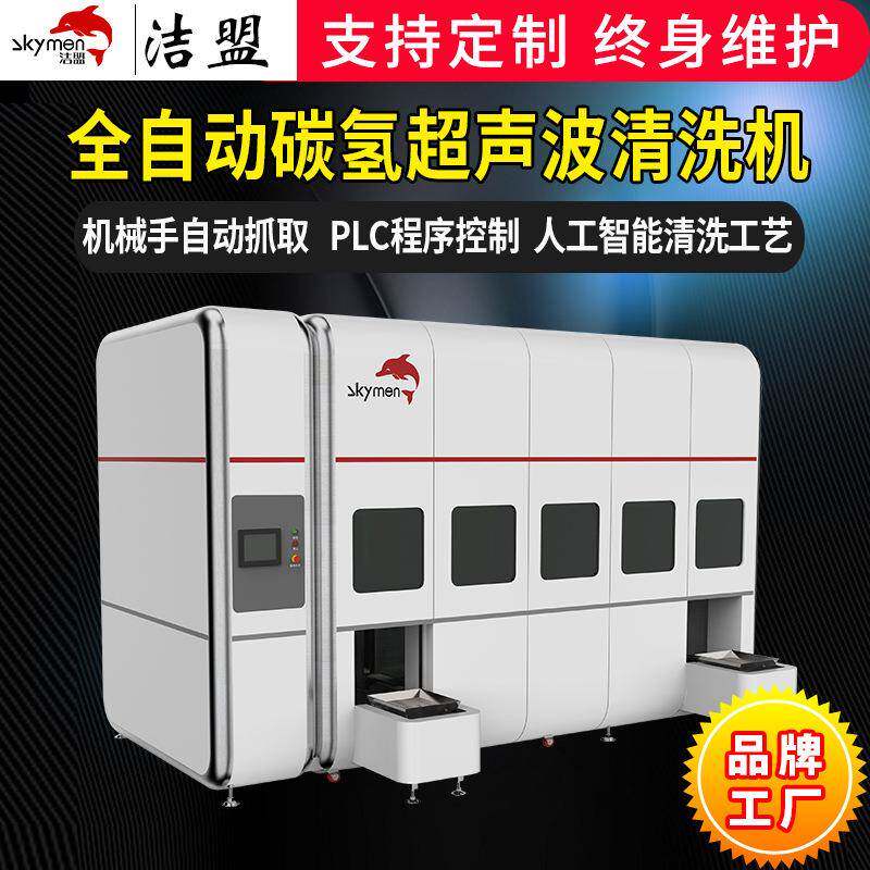 洁盟全自动超声波清洁机精密五金冲压ITO导电玻璃超声波清洗机