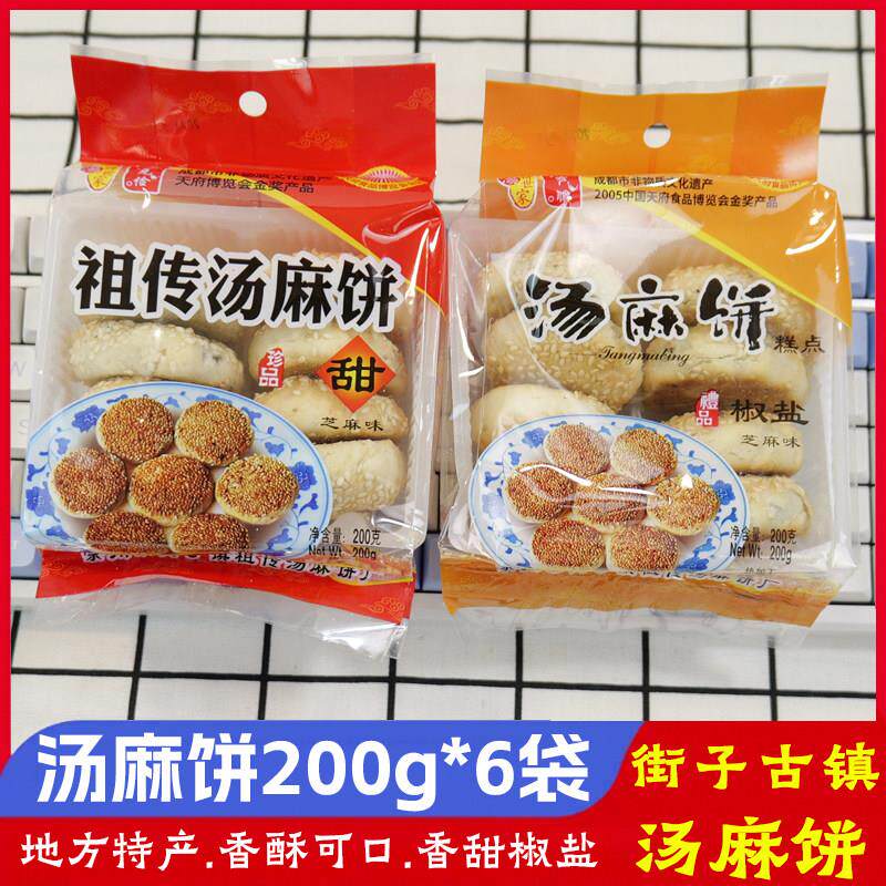 街子古镇汤麻饼200g*6袋成都特产汤克俭零食咸香味香甜味芝麻酥饼