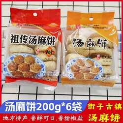 街子古镇汤麻饼200g*6袋成都特产汤克俭零食咸香味香甜味芝麻酥饼