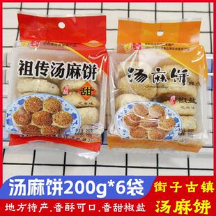 街子古镇汤麻饼200g*6袋成都特产汤克俭零食咸香味香甜味芝麻酥饼