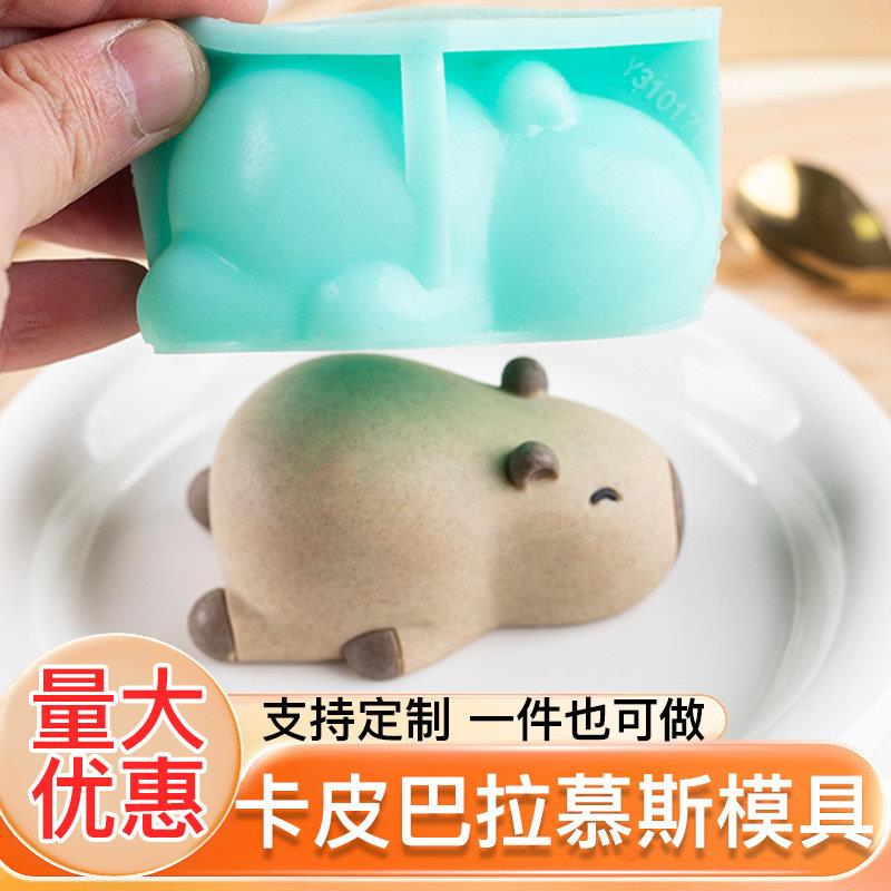 卡皮巴拉慕斯硅胶模具水豚奶冻布丁网红可爱摆件果冻创意硅胶定制