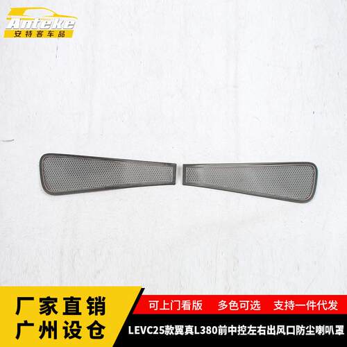 适用于LEVC25款翼真L380前中控左右出风口防尘喇叭罩配件汽车用品