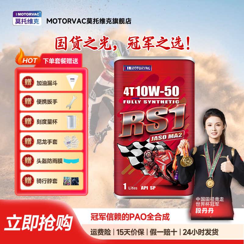 Motorvac莫托维克 RS1 10W50 四季四冲程耐高温全合成机油MA2认证
