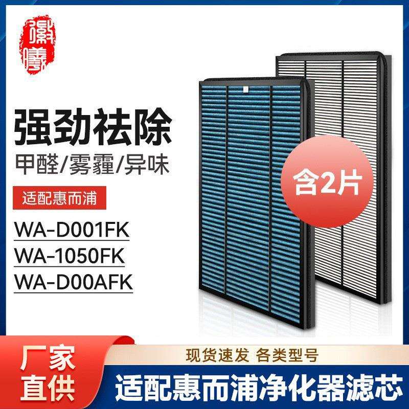 徽曦适配惠而浦空气净化器滤网WA-D001FK/WA-1050FK/WA-D00AFK