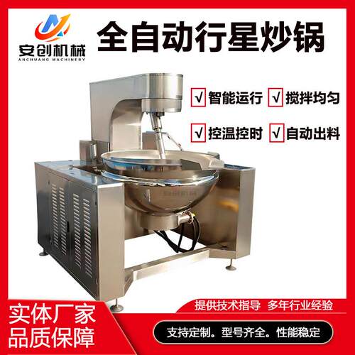 全自动行星搅拌炒锅火锅底料炒料机红烧肉预制菜搅拌炒锅