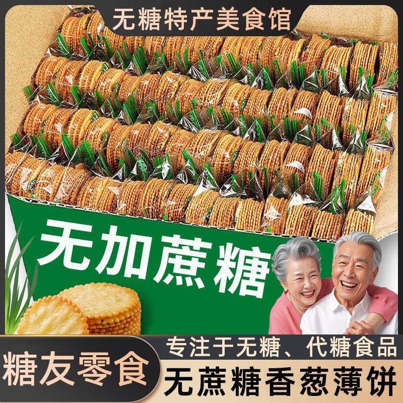 无糖精薄脆饼干糖尿饼病人专用零食血糖高糖尿人孕妇期老年人吃的