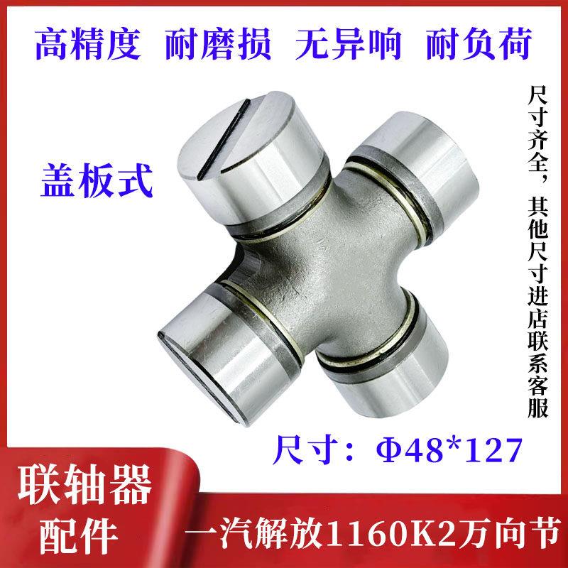 一汽解放配件解放九平柴1160K2货车48X127传动轴万向节十字轴总成