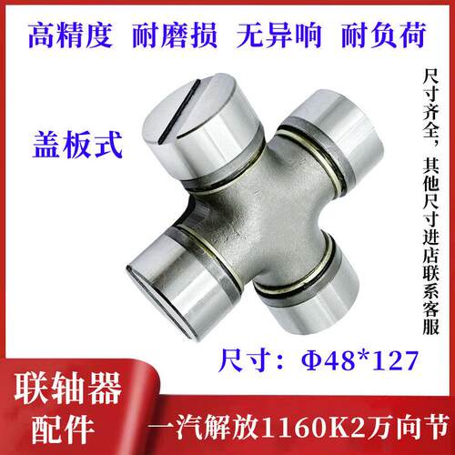 一汽解放配件解放九平柴1160K2货车48X127传动轴万向节十字轴总成