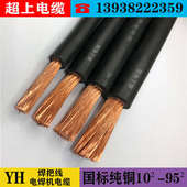 35. 25. 平方软电缆 纯铜电焊机电缆焊把线国标YH10