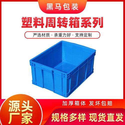 黑马牌厂家现货540*420*260PE料加厚可配盖蓝色方形塑料周转箱