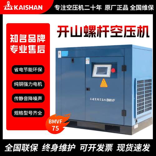开山牌空气压缩机节能静音一体式螺杆式空压机永磁变频75千瓦75KW