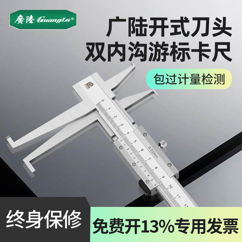 桂林广陆开式刀头双内沟游标卡尺18-150mm游标开式扁头内沟槽卡尺