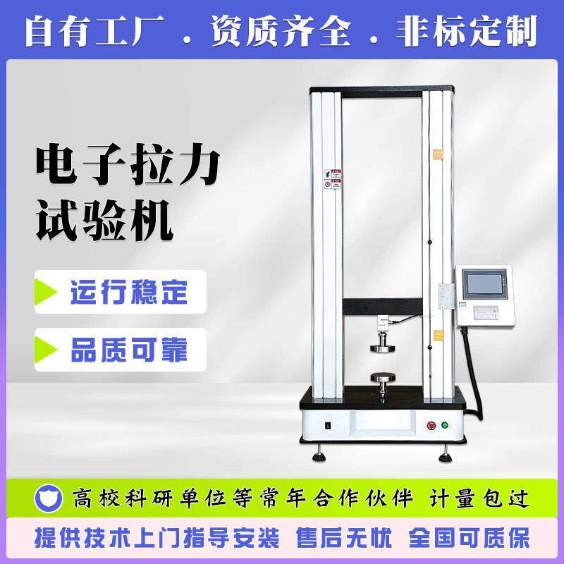 触控屏幕双柱拉力试验机 橡胶拉伸强度测试机 金属材料拉压力检测