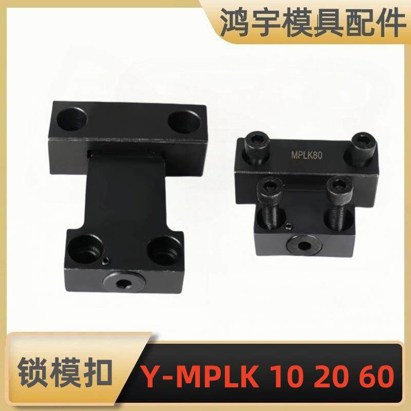 模具开闭器扣机拉钩/卡轮式锁模扣Y-MPLK10203060LS80100L