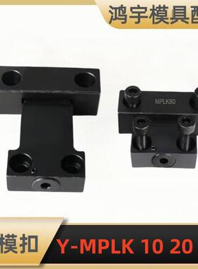 模具开闭器扣机拉钩/卡轮式锁模扣Y-MPLK10203060LS80100L
