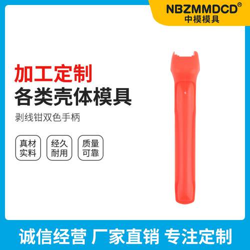 塑料外壳壳体模具加工棘轮端子钳手柄注塑手柄工具手柄模具制作